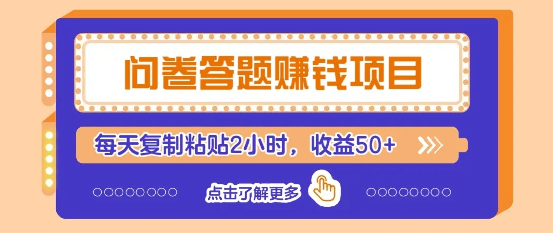问卷答题赚钱项目新平台，新手小白也能操作，每天复制粘贴2小时，收益50+-一起筹课网