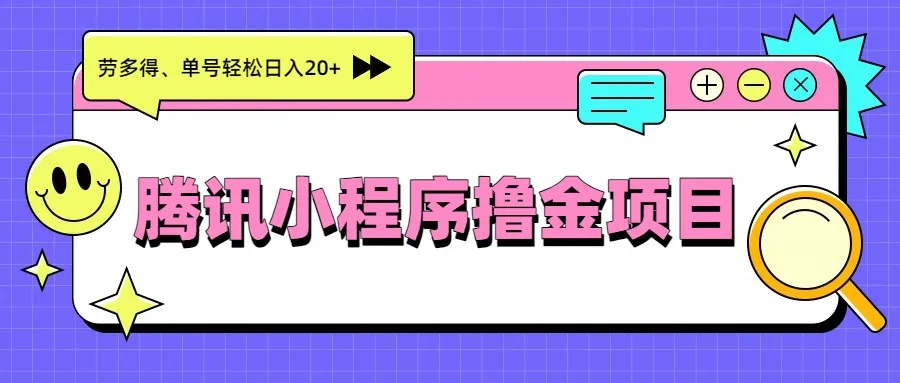 腾讯小程序撸金项目，多劳多得、单号轻松日入20+-一起筹课网