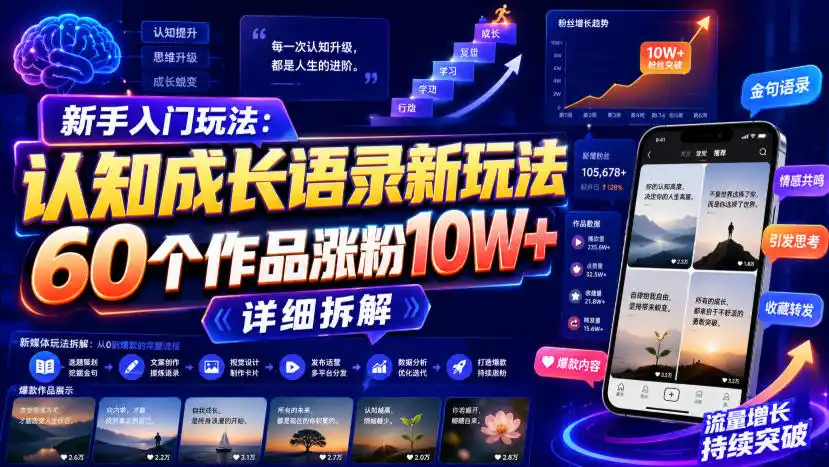 新手入门玩法：认知成长语录新玩法，60个作品涨粉10W+，详细拆解-一起筹课网