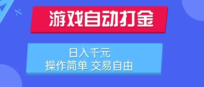 游戏自动打金搬砖项目,日入1k,操作简单,交易自由,适合懒人的副业【揭秘】
