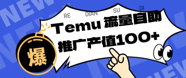 专注于Temu商家提供精准曝光浏览量，助力店铺排名提升和转化，单机日收入80-130【揭秘】-一起筹课网