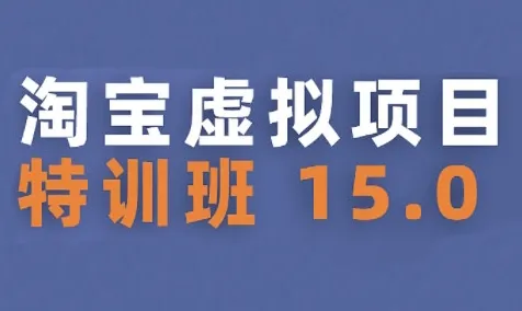 淘宝虚拟项目特训班15.0(更新2025)，适合新手或兼职操作，实现稳定收益-一起筹课网