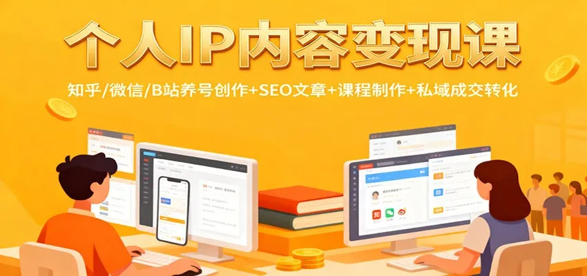 个人IP内容变现课:知乎/微信/B站养号创作+SEO文章+课程制作+私域成交转化-一起筹课网