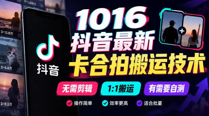 1016抖音最新卡合拍搬运技术，无需剪辑1:1搬运，有需要自测-一起筹课网