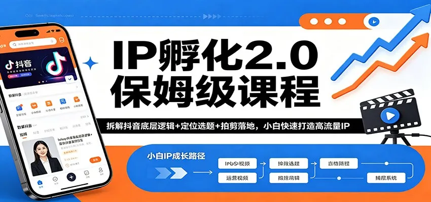 IP孵化2.0保姆级课程:拆解抖音底层逻辑+定位选题+拍剪落地,小白快速打造高流量IP-一起筹课网