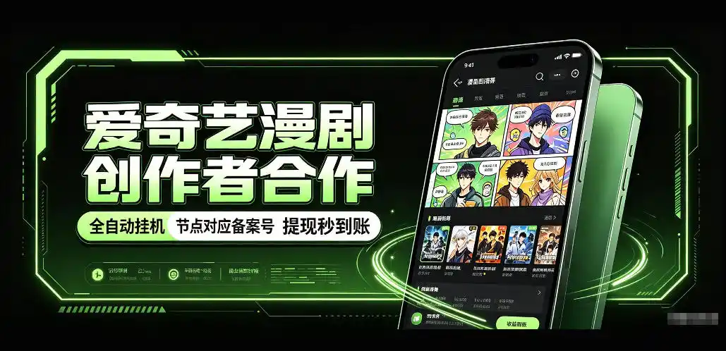 爱奇艺漫剧创作者合作，全自动褂鸡，有节点对应备案号，收益提现秒到账【揭秘】-一起筹课网