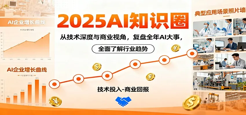 2025AI知识圈,从技术深度与商业视角,复盘全年AI大事,全面了解行业趋势-一起筹课网