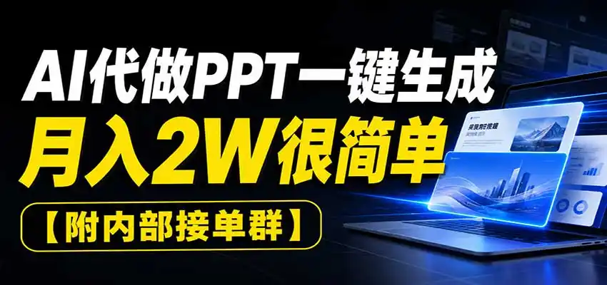 AI代做PPT一键生成，月入2W很简单，附内部接单群-一起筹课网
