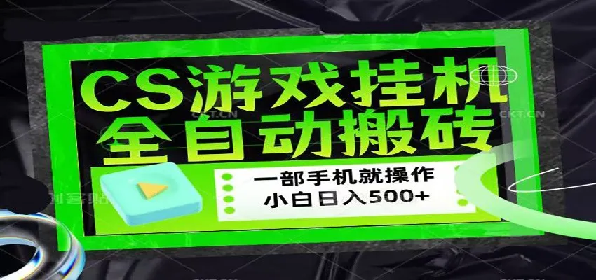 CSGO游戏挂机捡漏搬砖，超稳定的项目，带领1000+小白实现日入500+-一起筹课网