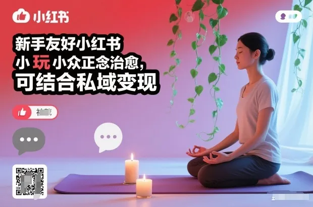 新手友好小红书小众正念治愈，玩法简单，可结合私域变现-一起筹课网