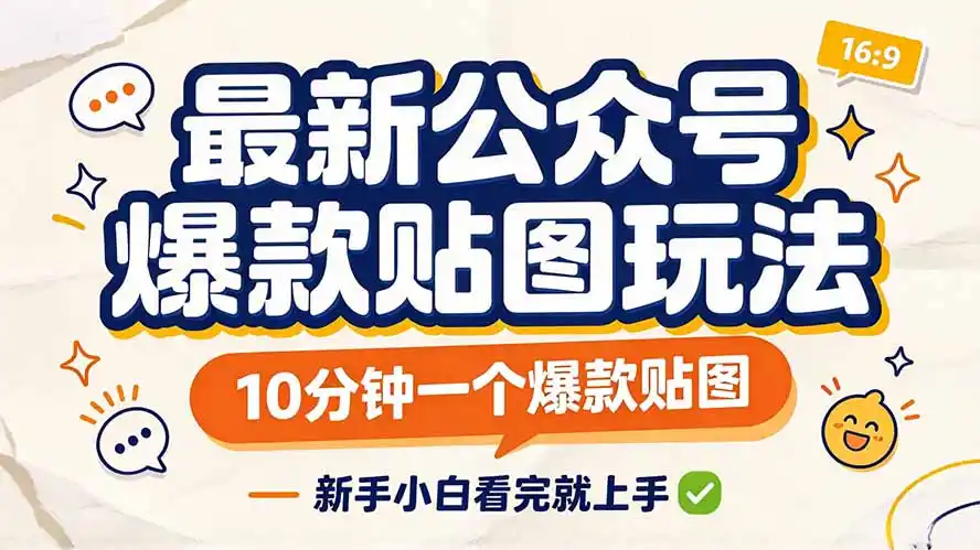 最新公众号爆款贴图玩法，10分钟一个爆款贴图，新手小白看完就上手-一起筹课网