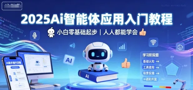 2025Ai智能体应用入门教程，小白零基础起步，人人都能学会-一起筹课网