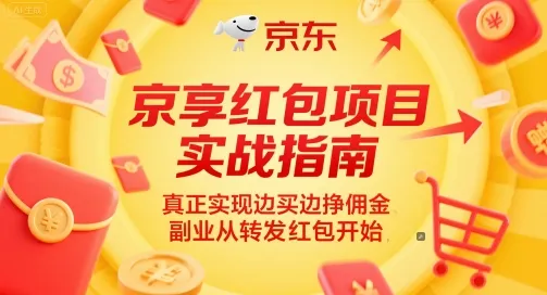 京享红包项目实战指南，真正实现边买边挣佣金，副业从转发红包开始-一起筹课网