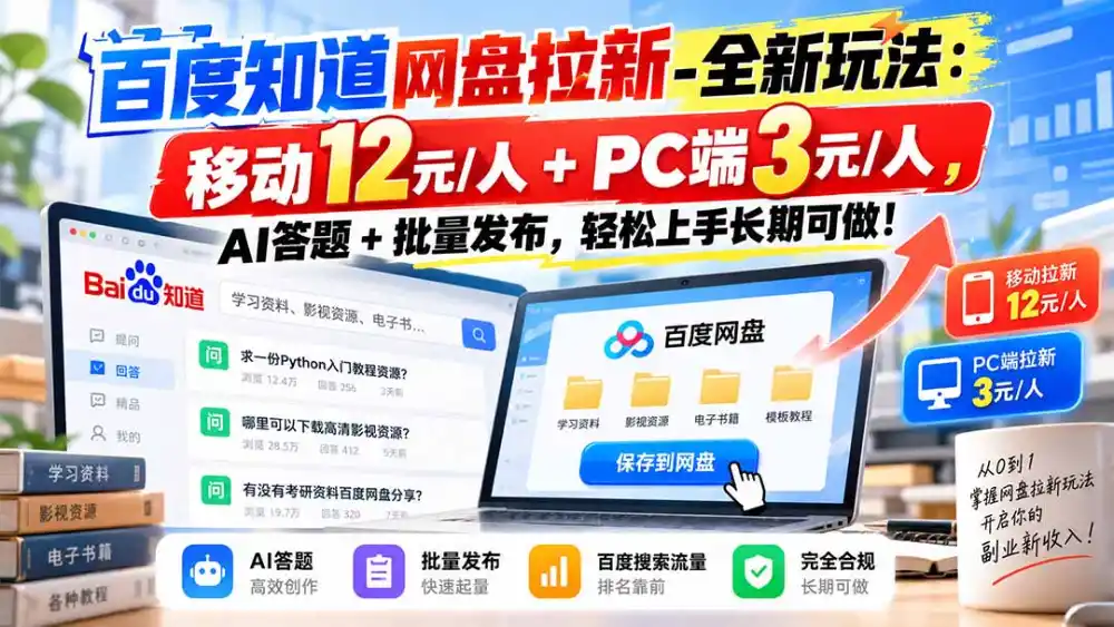 百度知道网盘拉新-全新玩法：移动12元/人+PC端3元/人，AI答题+批量发布，轻松上手长期可做！-一起筹课网