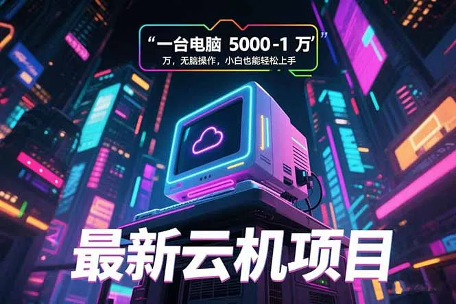 最新云机项目 一台电脑5000到10000 无脑操作小白也能轻松上手-一起筹课网