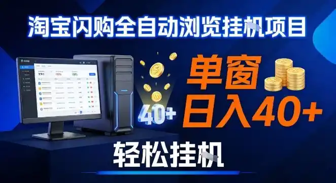 全网独家淘宝闪购采集挂G项目,操作简单无脑,单窗口轻松日入40+,可矩阵多开【揭秘】-一起筹课网