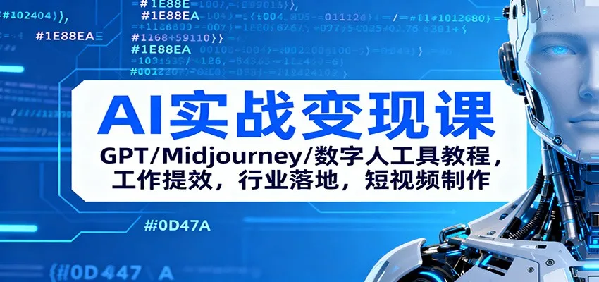 AI实战变现课:GPT/Midjourney/数字人工具教程,工作提效,行业落地,短视频制作-一起筹课网