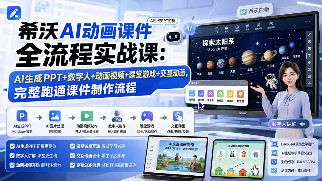 希沃AI动画课件全流程实战课：AI生成PPT+数字人+动画视频+课堂游戏+交互动画，完整跑通课件制作流程-一起筹课网