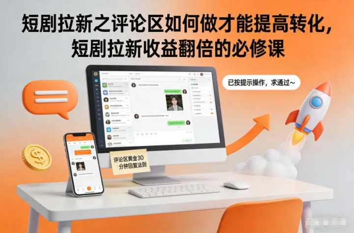 短剧拉新之评论区如何做才能提高转化，短剧拉新收益翻倍的必修课-一起筹课网