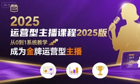 运营型主播课程2025版,从0到1教你成为金牌运营型主播-一起筹课网