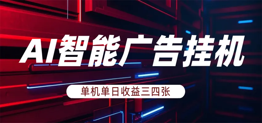 AI智能广告挂机，单机日入三四张，无需人工值守，可矩阵放大操作-一起筹课网