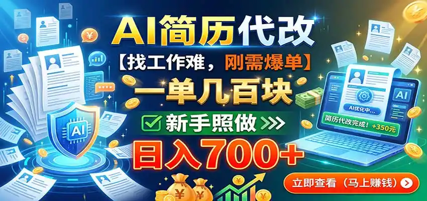 AI简历代改，一单几百块，找工作难，刚需爆单，新手照做日入700+-一起筹课网