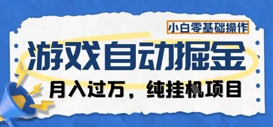 游戏全自动掘金纯挂G项目，月入过1W，小白零基础可操作长期稳定【揭秘】-一起筹课网
