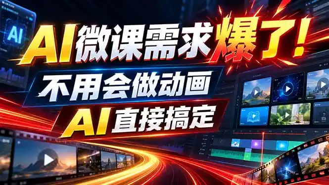 动画代做杀疯了！一单800+，全程派单，小白也能月入2W-一起筹课网