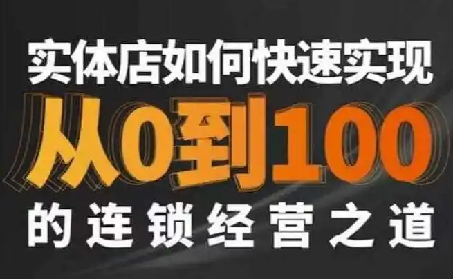 星哥·实体如何快速实现从0-100的连锁经营之道-一起筹课网