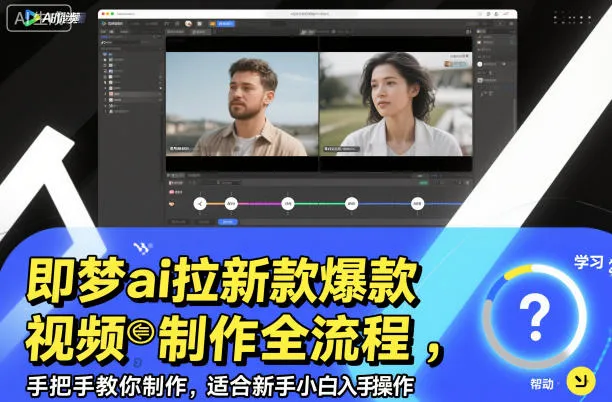 即梦ai拉新爆款视频制作全流程,手把手教你制作,适合新手小白入手操作