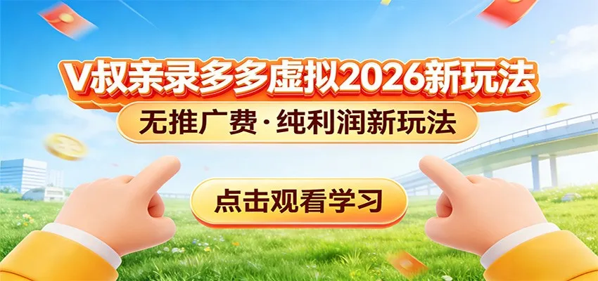 拼多多虚拟电商新玩法,0推广费0成本启动,专为新手打造-一起筹课网
