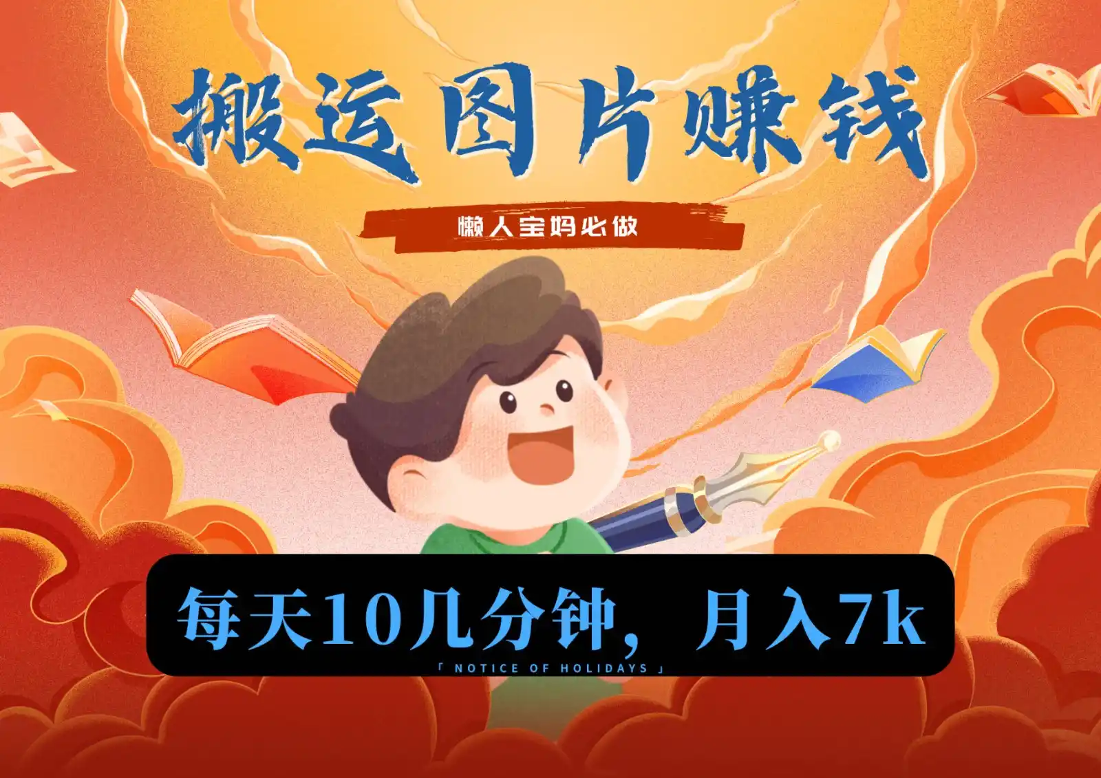新平台搬运图片赚流量收益，目前只有少部分人在做，流量起来了月入7k左右不是问题-一起筹课网