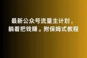 2月最新公众号流量主计划,躺着把钱赚,附保姆式教程【揭秘】-一起筹课网
