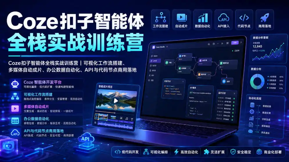 Coze扣子智能体全栈实战训练营｜可视化工作流搭建、多媒体自动成片、办公数据自动化、API与代码节点商用落地-一起筹课网
