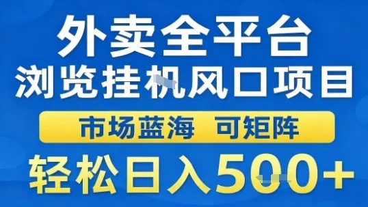 外卖全平台浏览挂G风口项目市场蓝海可矩阵轻松日入5张【揭秘】