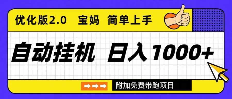 自动挂机项目长期稳定单日收益1000+ 优化版2.0-一起筹课网