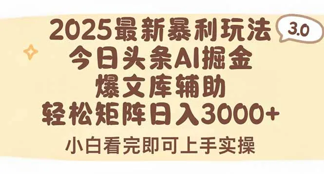 2025年今日头条最新暴利玩法3.0，一键生成爆款，轻松实现矩阵日入3000+-一起筹课网