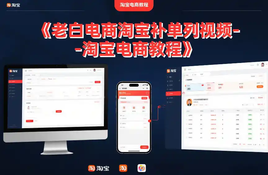老白电商淘宝补单系列视频-淘宝电商教程-一起筹课网