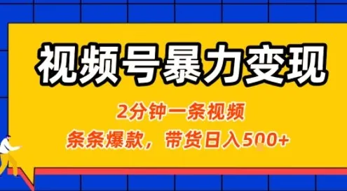 视频号暴力变现玩法，2分钟制作一条治愈风景视频，条条爆款，挂橱窗带货日入5张+，2天起号小白可做-一起筹课网