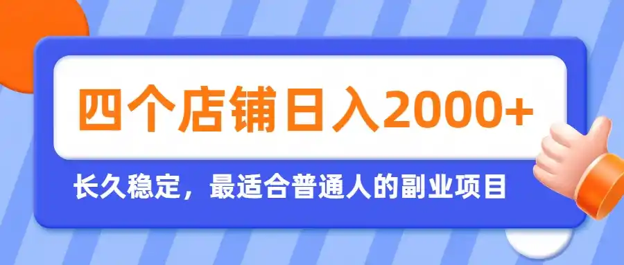 开四个店铺就能日入2k+，最适合普通人的副业，多多虚拟长久稳定项目-一起筹课网