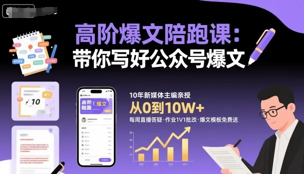高阶爆文陪跑课，带你写好公众号爆文-一起筹课网
