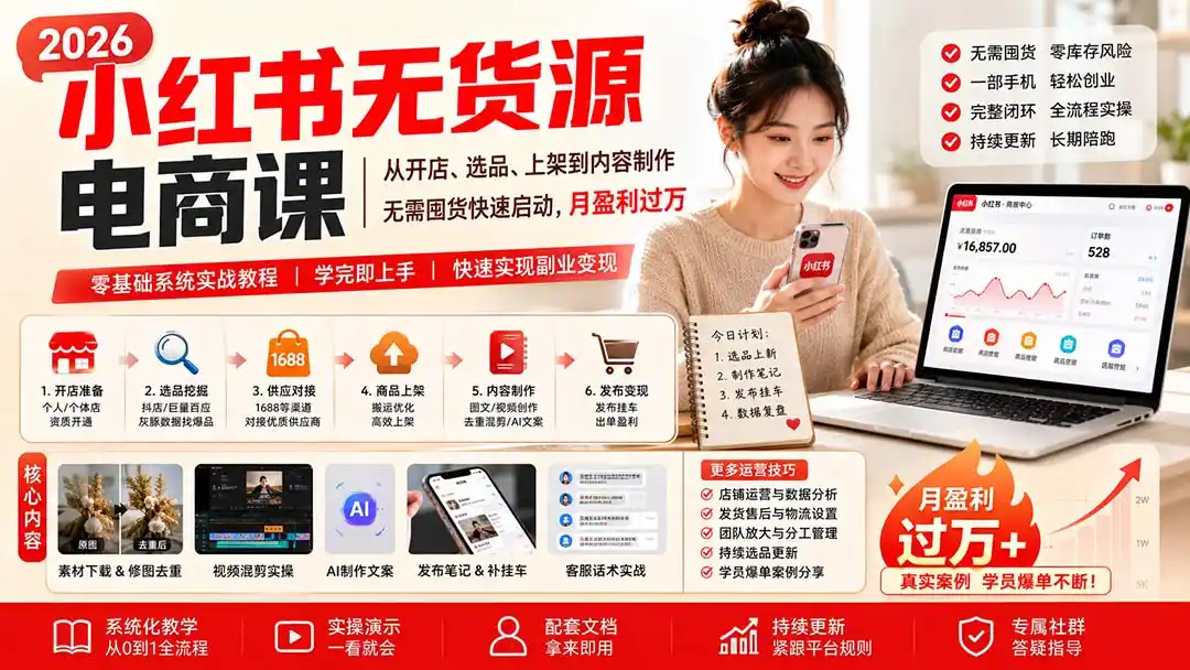 小红书无货源电商课(8月30更新-一起筹课网