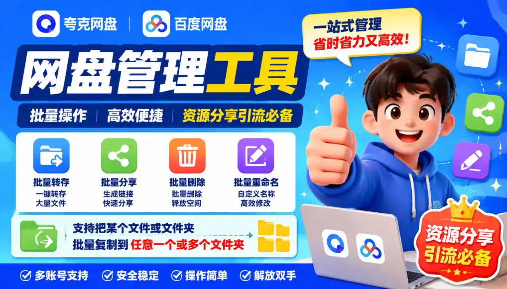 夸克网盘批量文件重命名，批量转存、批量分享、批量复制，内置AI功能-一起筹课网