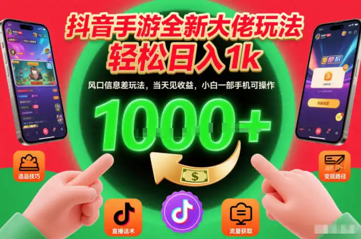 抖音手游全新大佬玩法,轻松日入1k,风口信息差玩法,当天见收益,小白一部手机可操作【揭秘】-一起筹课网