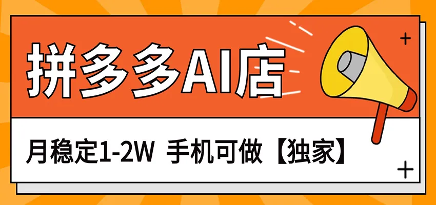 独家项目，拼多多虚拟AI店，月稳定1-2W，手机可做-一起筹课网