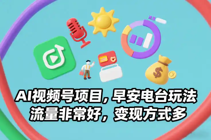 AI视频号项目,早安电台玩法,流量非常好,变现方式多-一起筹课网