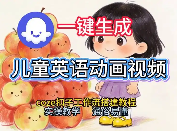 通过Coze工作流,一键生成儿童英语动画视频,从0到1演示搭建过程,实操教学,小白也可以学会-一起筹课网