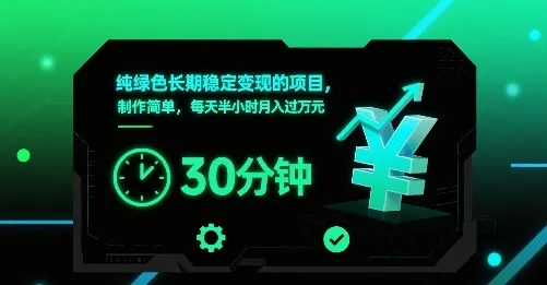 纯绿色长期稳定变现的项目,制作简单,每天半小时月入过1W-一起筹课网