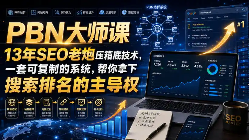 PBN大师课13年SEO老炮压箱底技术，一套可复制的系统，帮你拿下搜索排名的主导权【原创双语字幕】-一起筹课网