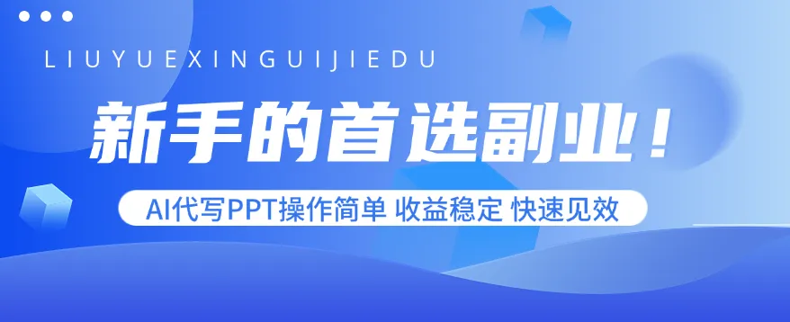 新手的首选副业!AI代写PPT操作简单,收益稳定,快速见效-一起筹课网